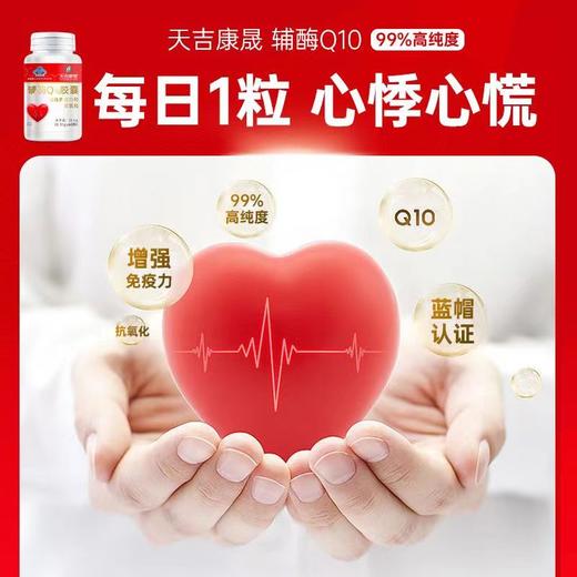 天吉康晟 辅酶Q10 18.6g（0.31g×60粒） 商品图2