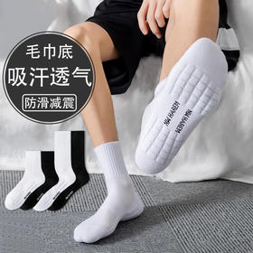【减震防磨透气 吸湿速干 出汗不臭脚】中/长筒加厚毛巾底袜 3双
