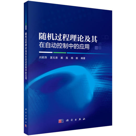 随机过程理论及其在自动控制中的应用 商品图0