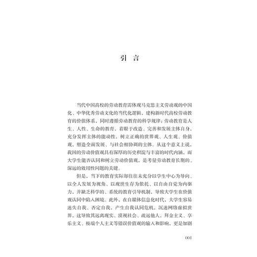 生生之美：高校劳动教育的审美化研究/宋眉 傅隐鸿 黄扬著/浙江大学出版社 商品图1