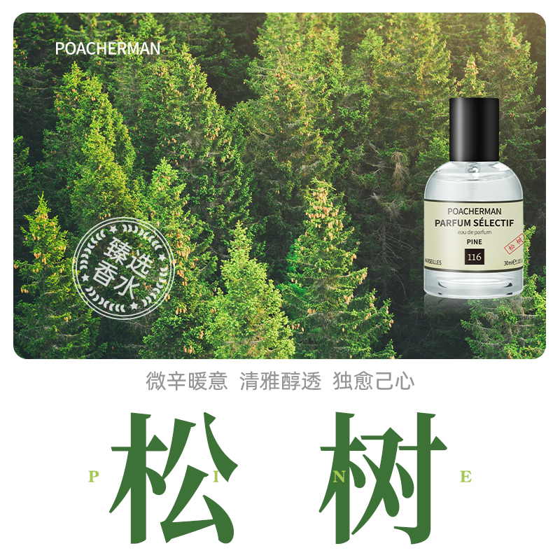 柏世曼松树香水 松木雪松木质调松香木香男士香水学生中性淡香氛