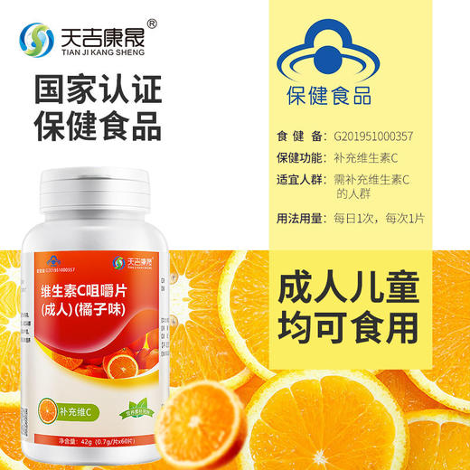 天吉康晟 维生素C咀嚼片 42g（0.7g×60片） 商品图2