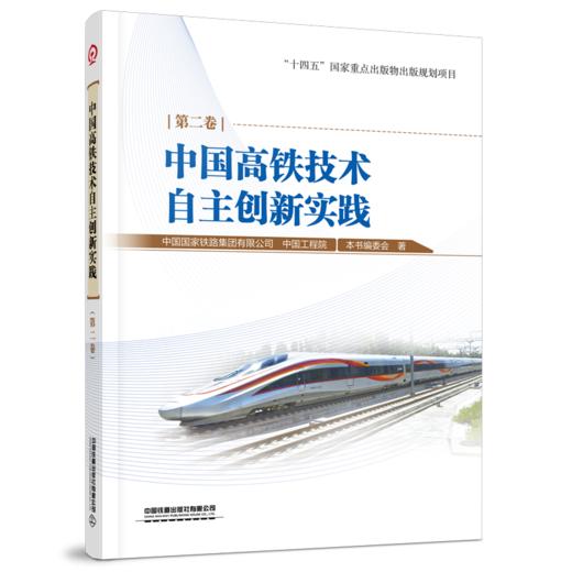 30983-1  中国高铁技术自主创新实践 第二卷 商品图0