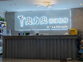 华蓥市奥力奥健身俱乐部年卡抵用券