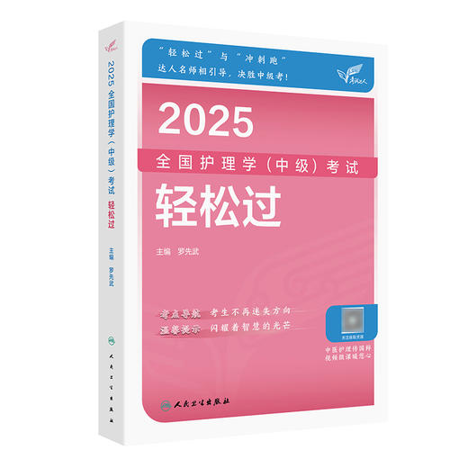 考试达人：2025全国护理学（中级）考试 轻松过 2024年10月考试用书 商品图0