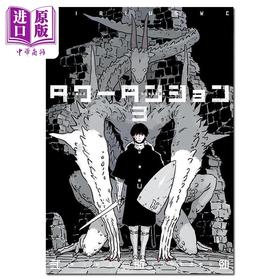 【中商原版】漫画 塔式迷宫 03 二瓶勉 讲谈社 日文原版漫画书 タワーダンジョン
