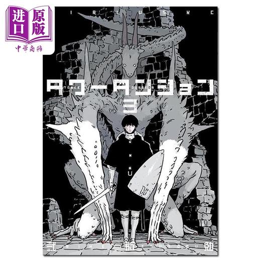 【中商原版】漫画 塔式迷宫 03 二瓶勉 讲谈社 日文原版漫画书 タワーダンジョン 商品图0