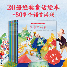 学前必读经典童话绘本：全20册（点读版）X