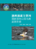 湖南通道玉带河国家湿地公园鸟类监测手册 商品缩略图0