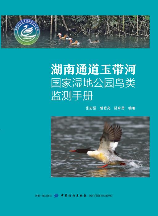 湖南通道玉带河国家湿地公园鸟类监测手册 商品图0