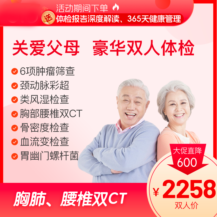 【双人特惠】关爱父母 深度体检