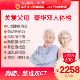 美年大健康【双人特惠】关爱父母 深度体检