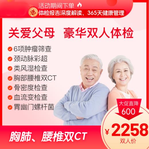 美年大健康【双人特惠】关爱父母 深度体检 商品图0
