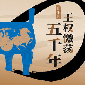 甘怀真·王权激荡五千年