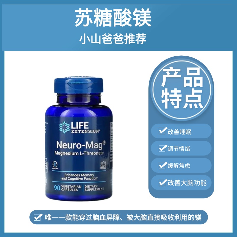 苏糖酸镁胶囊 丨90粒/瓶 美国原装进口Life Extension镁梦片  助眠 放松神经 调节情绪