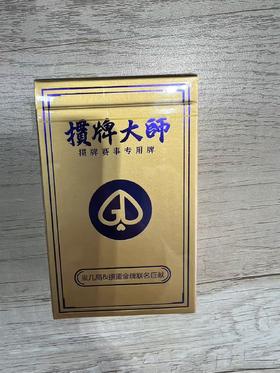 掼牌大师（2副）