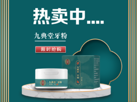 【总部自研】九典秘制牙粉 纯中药配制 高难度工艺制作
