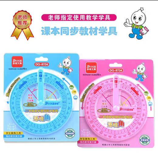 多奇DQ-8734活动角二年级数学课程同步学具（颜色随机） 商品图0