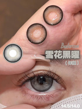 Budercon失重心跳/珠珠玉润/雪花黑曜 14.5mm  年抛