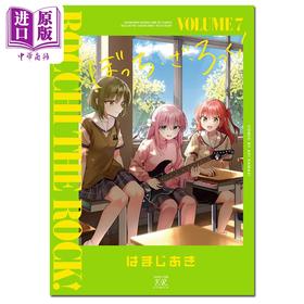 【中商原版】漫画 孤独摇滚 07 はまじあき 芳文社 日文原版漫画书 ぼっち・ざ・ろっく