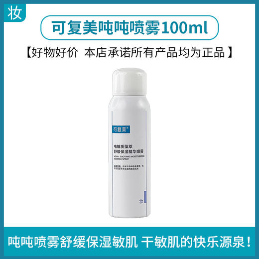 可复美吨吨喷雾100ml 商品图0