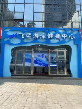 邻水县飞鲨健身馆年卡抵用券