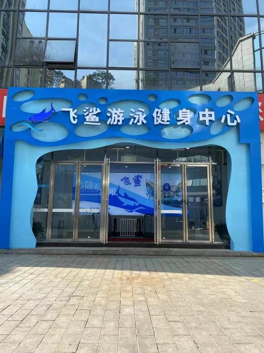 邻水县飞鲨健身馆年卡抵用券 商品图0