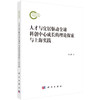 人才与宜居驱动全球科创中心成长的理论探索与上海实践 商品缩略图0