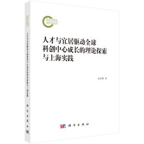 人才与宜居驱动全球科创中心成长的理论探索与上海实践