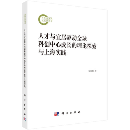 人才与宜居驱动全球科创中心成长的理论探索与上海实践 商品图0