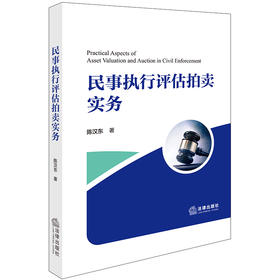 民事执行评估拍卖实务 陈汉东著 法律出版社