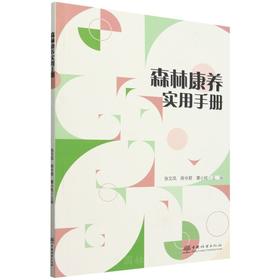 森林康养实用手册  &2691