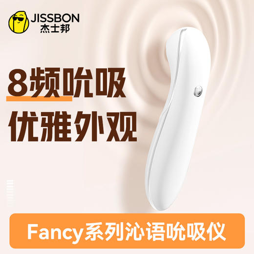 【精准裹吸】杰士邦Fancy系列沁语吮吸仪 商品图0