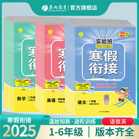 寒假衔接【单本】2025小学语数英 人教/苏教/北师大/译林版/青岛版 实验班提优训练寒假衔接 123456年级 一二三四五六年级【拼团专用】