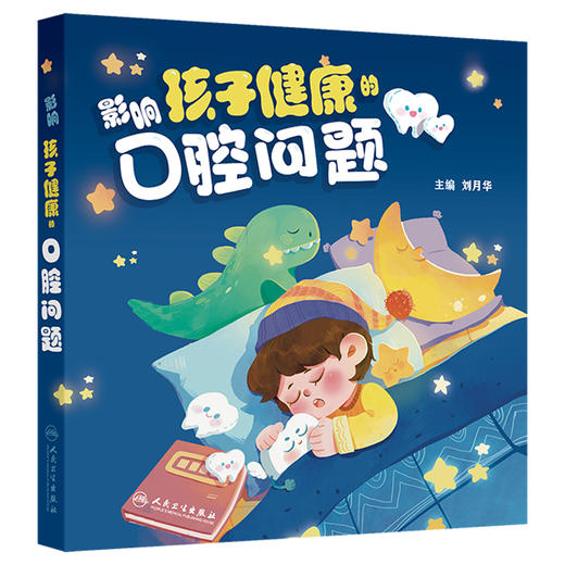 影响孩子健康的口腔问题 刘月华主编 孕期如何护理口腔 孕期可以拍口腔X线片 孕妈妈的牙龈为什么更容易出血 9787117367639人民卫生出版社 商品图1
