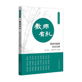 教师有礼 新时代教师礼仪九讲 礼仪系列丛书 刘宝亭