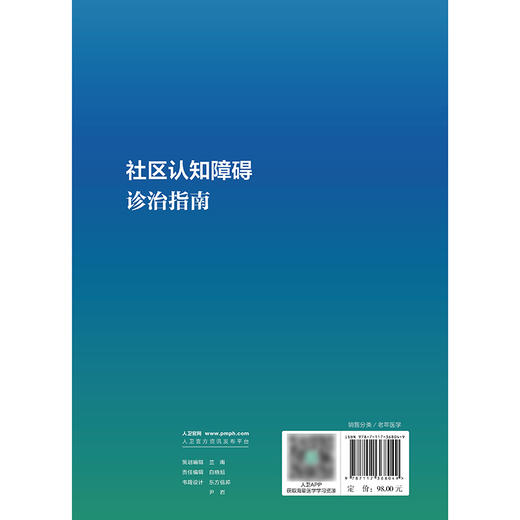 社区认知障碍诊治指南 2024年10月参考书 商品图2