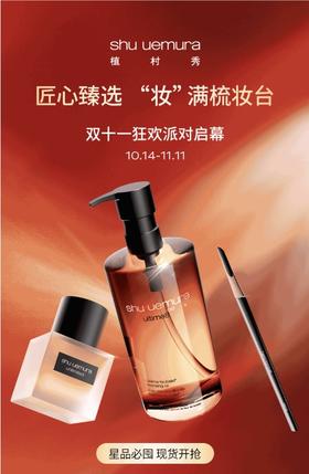  植村秀 | 双11狂欢派对 匠心臻选 “妆”满梳妆台 