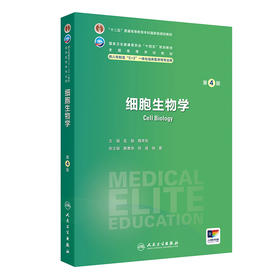 细胞生物学（第4版） 2024年10月学历教育教材