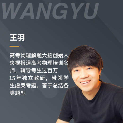 名师王羽高考物理-【大招解题-方法技巧合集】高中全年级通用 商品图2