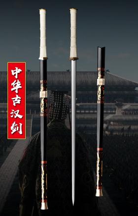 中华古汉剑 裱布漆鞘 百炼花纹钢 未开刃