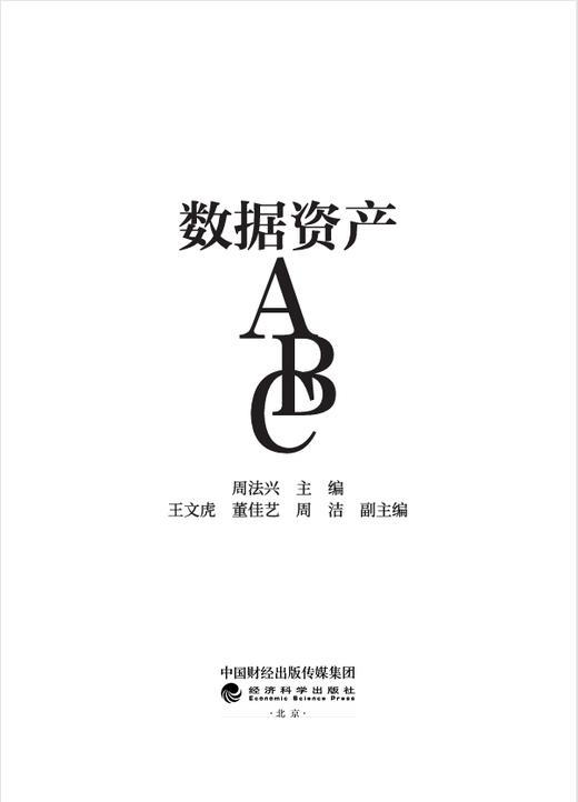 数据资产ABC 商品图1