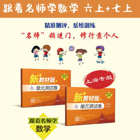 (上海新教材配套)跟着名师学数学.单元测试卷  六年级上册+七年级上册