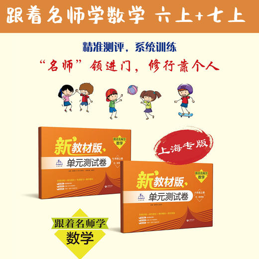 (上海新教材配套)跟着名师学数学.单元测试卷  六年级上册+七年级上册 商品图0