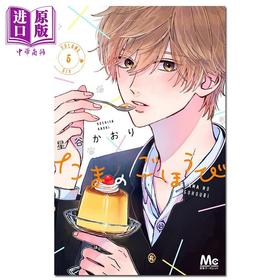 【中商原版】漫画 玉君的犒赏 06 星谷かおり 集英社 日文原版漫画书 たまのごほうび