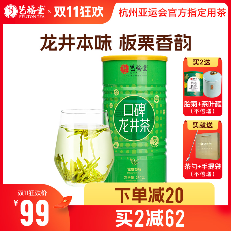 【下单减20元送茶勺+手提袋，买2减62送胎菊50g+茶叶罐】艺福堂 三级龙井茶  口碑龙井茶EFU3+ 2024新茶  250g/罐