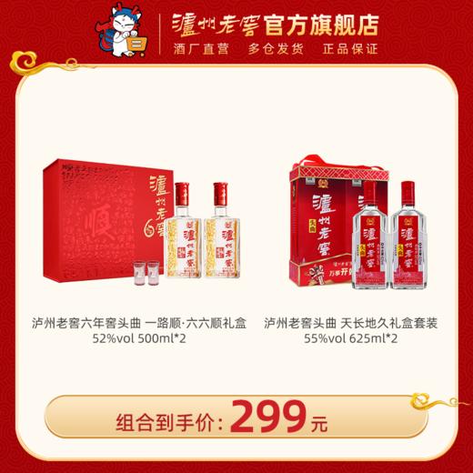 【299元到手4瓶】52度 泸州老窖六年窖头曲 一路顺·六六顺礼盒 500ml*2（内含酒具）+  泸州老窖头曲天长地久礼盒套装 55%vol 625ml*2 泸州老窖官方旗舰店 商品图0