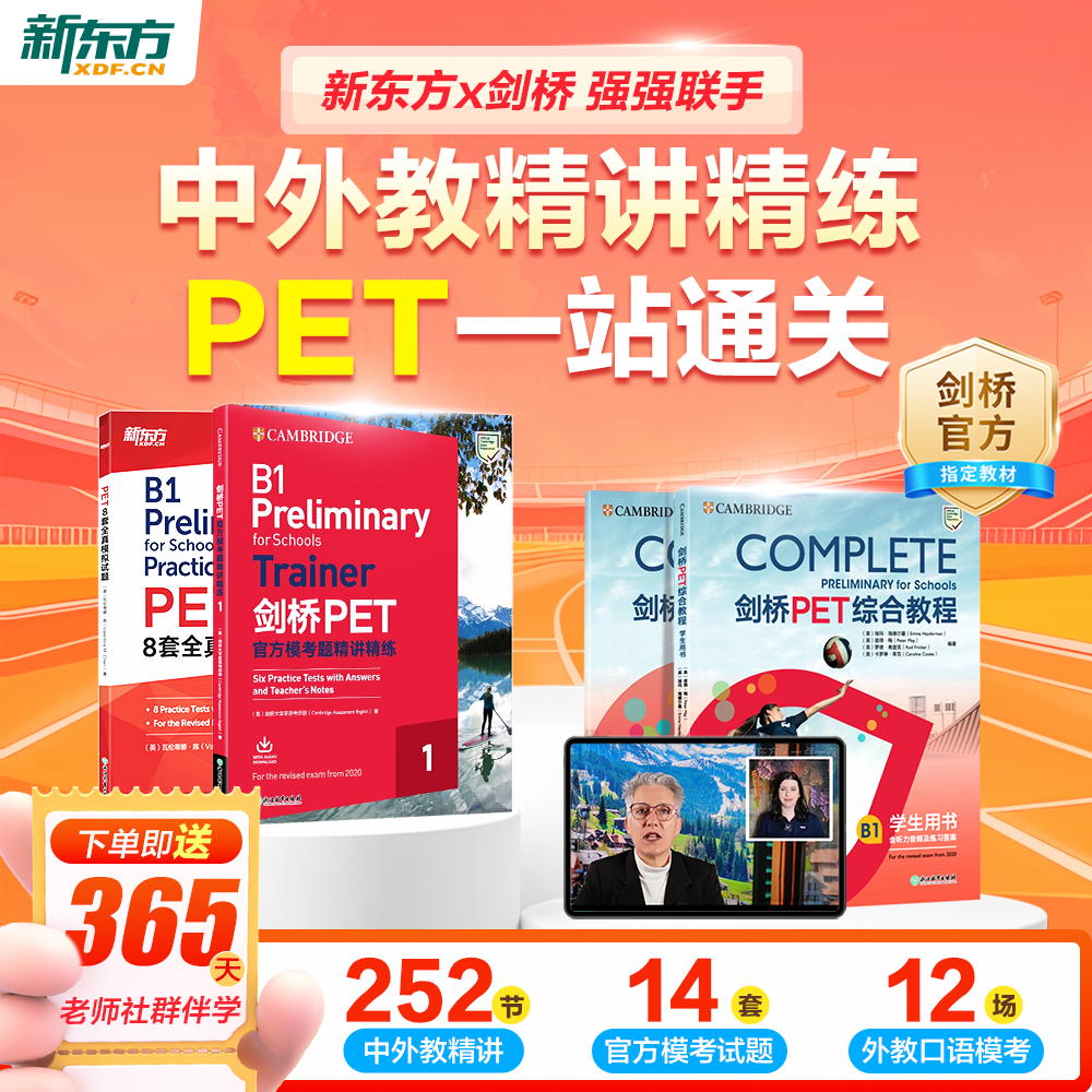 【新东方】剑桥官方授权PET备考通关（剑桥考官+原版教材+新东方甄选中外名师）