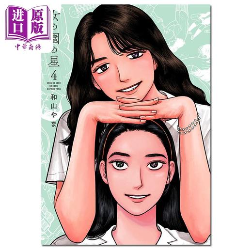 【中商原版】漫画 女校之星 04 和山やま 祥传社 日文原版漫画书 女の園の星 商品图0