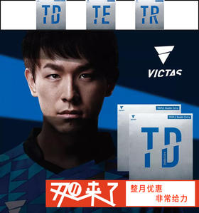 VICTAS TRIPLE系列 TD TE TR 乒乓反胶套胶 国球汇